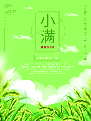 传统节气小满海报模版