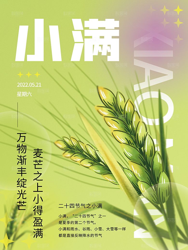 传统节气小满海报模版