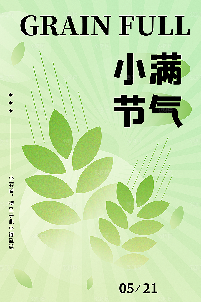 小满节气简约大气海报