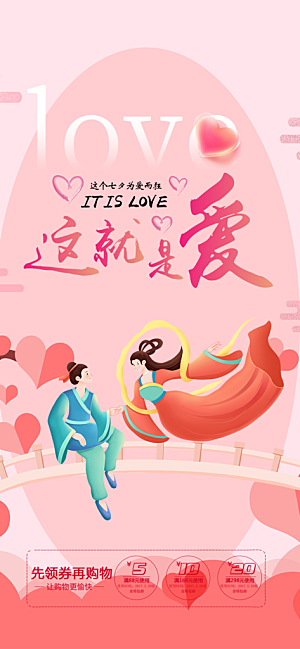 节日浪漫甜蜜美丽情人节爱情活动七夕节海报