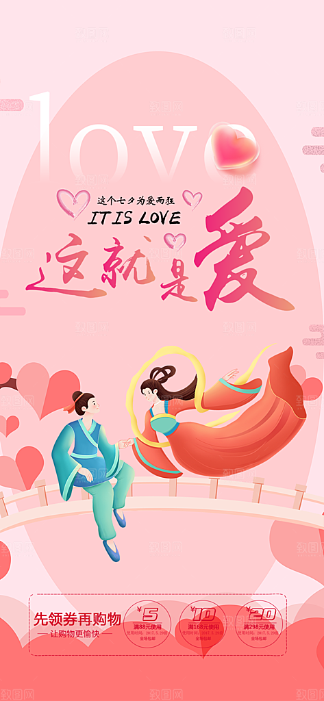 节日浪漫甜蜜美丽情人节爱情活动七夕节海报