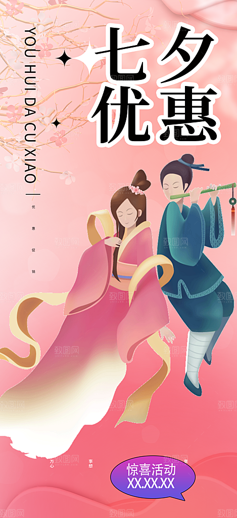 节日浪漫甜蜜美丽情人节爱情活动七夕节海报