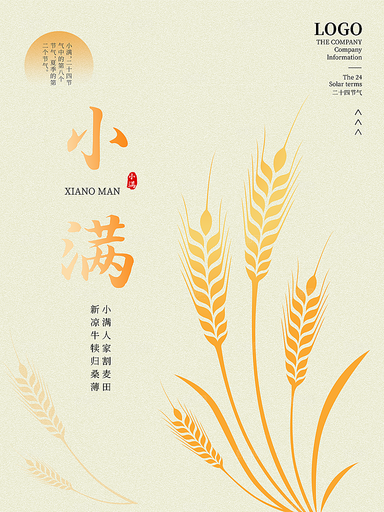 传统节气小满海报模版