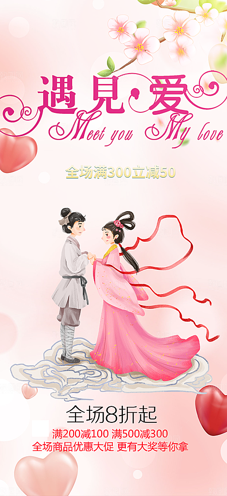美丽情人节爱情活动七夕节海报
