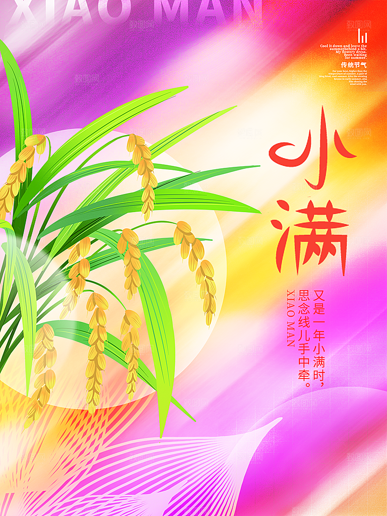 传统节气小满海报模版