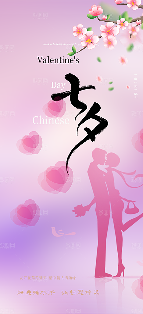 美丽情人节爱情活动七夕节海报