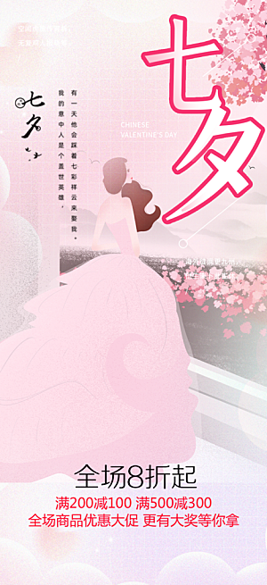 美丽情人节爱情活动七夕节海报