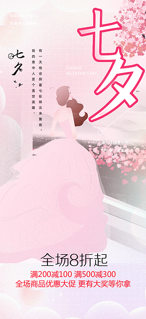 美丽情人节爱情活动七夕节海报