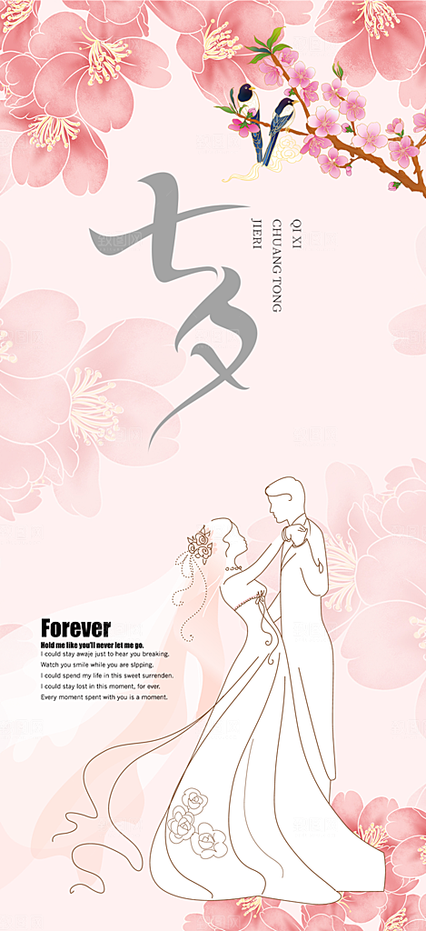 美丽情人节爱情活动七夕节海报