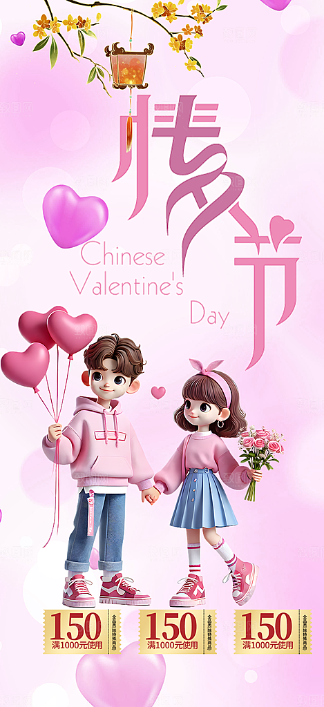 美丽情人节爱情活动七夕节海报