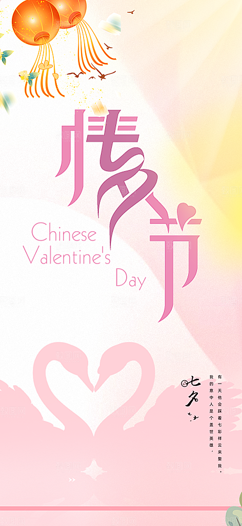 美丽情人节爱情活动七夕节海报