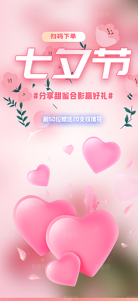 美丽情人节爱情活动七夕节海报