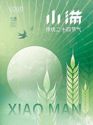 传统节气小满海报模版