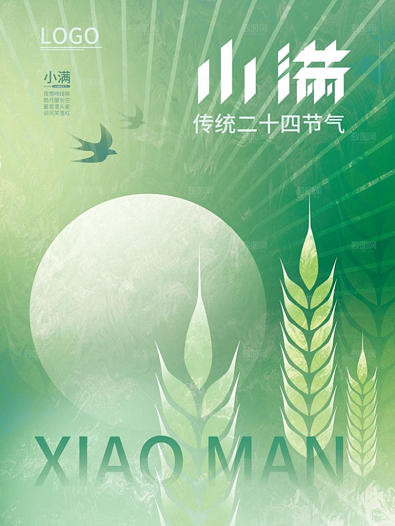 传统节气小满海报模版