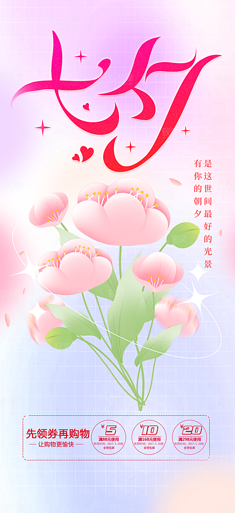 甜蜜美丽情人节爱情活动七夕节海报