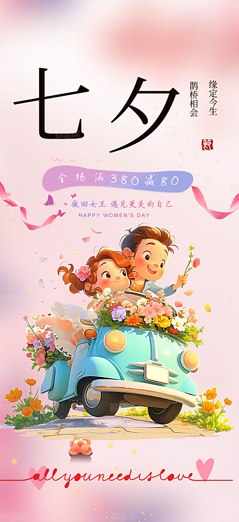 甜蜜美丽情人节爱情活动七夕节海报
