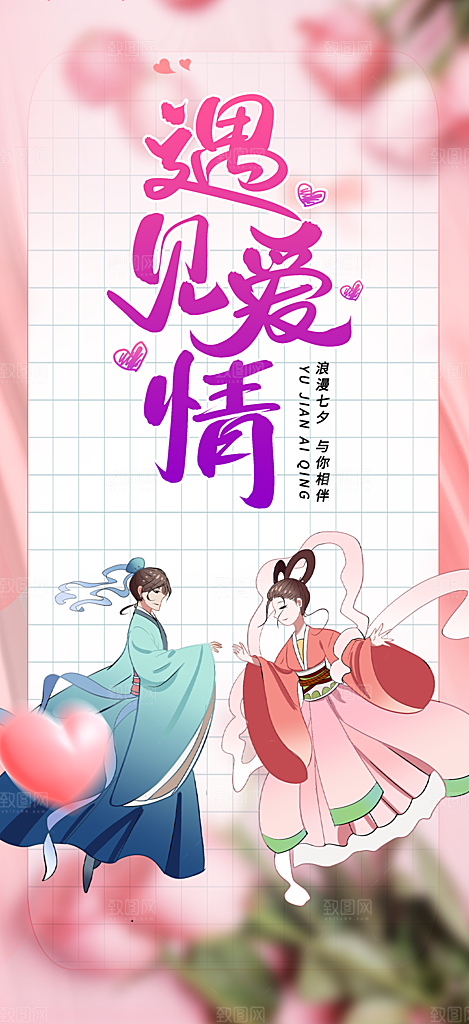 节日浪漫甜蜜美丽情人节爱情活动七夕节海