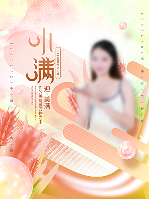 传统节气小满海报模版