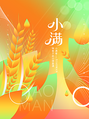 传统节气小满海报模版