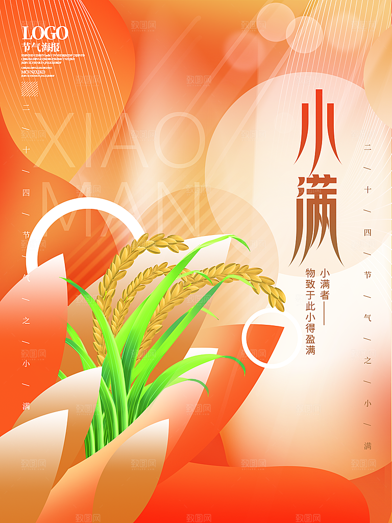 传统节气小满海报模版
