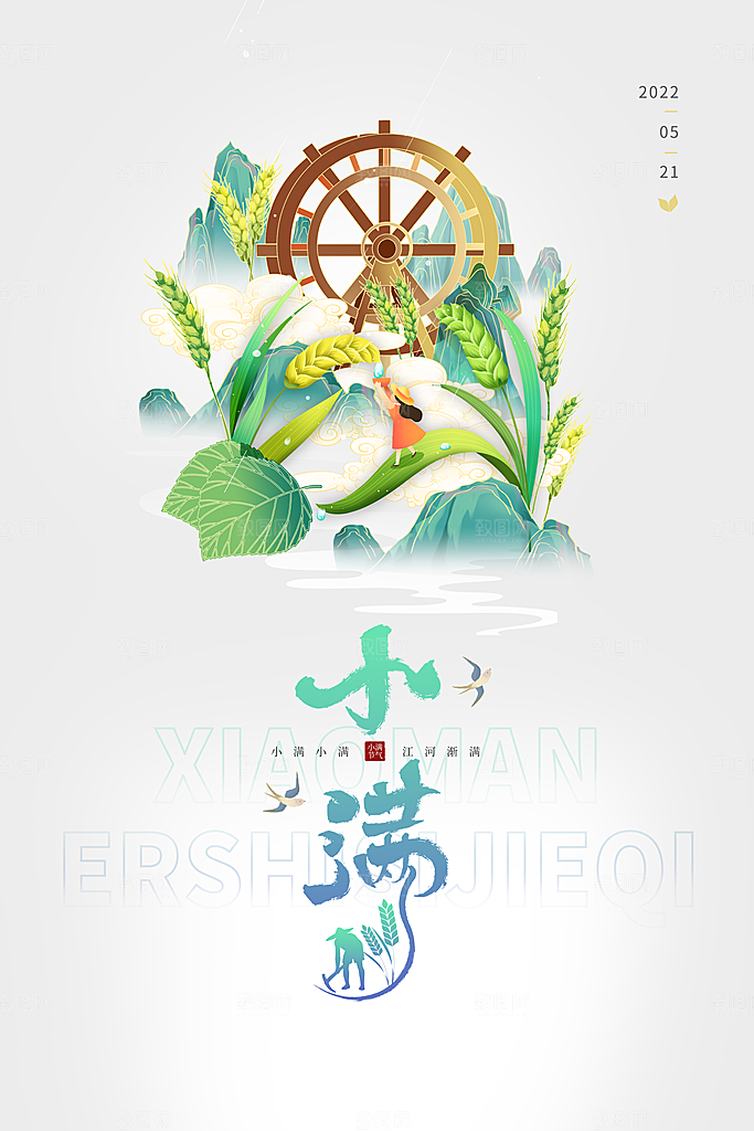 传统节气小满海报模版