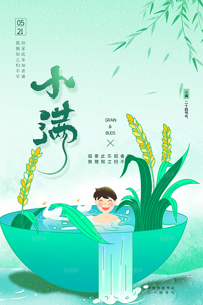 传统节气小满海报模版