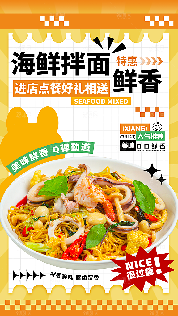 海鲜拌面餐饮美食海报