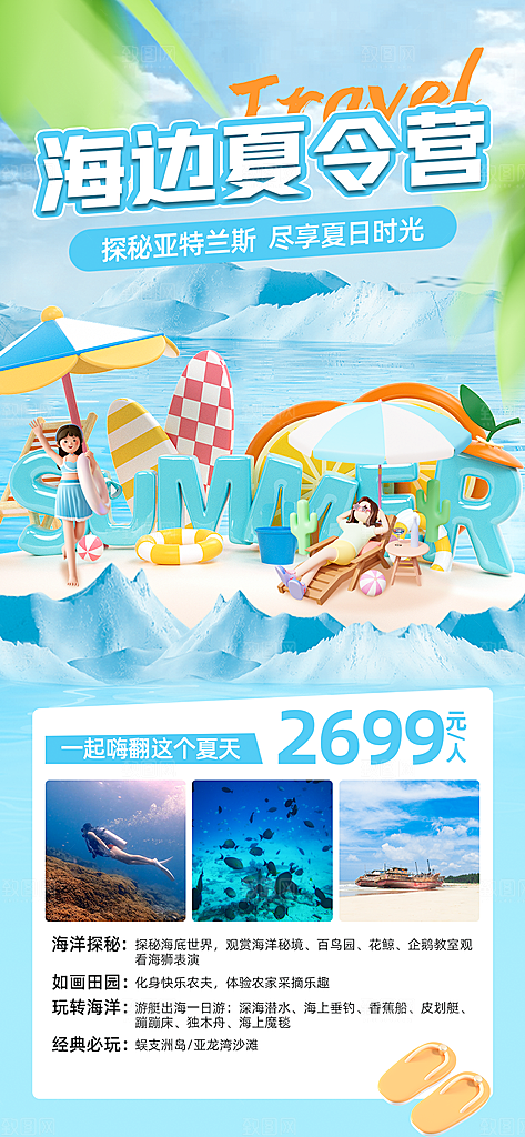 海边夏令营宣传海报设计素材