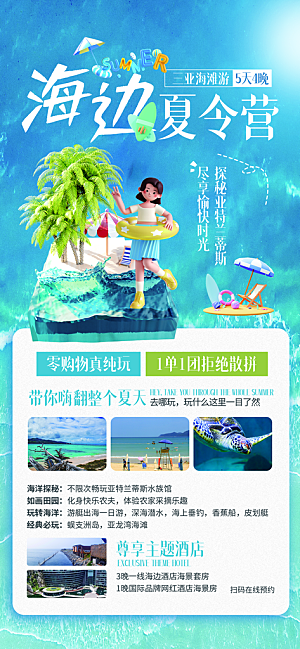 海边夏令营宣传海报设计素材