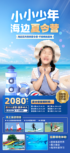 海边夏令营宣传海报设计素材