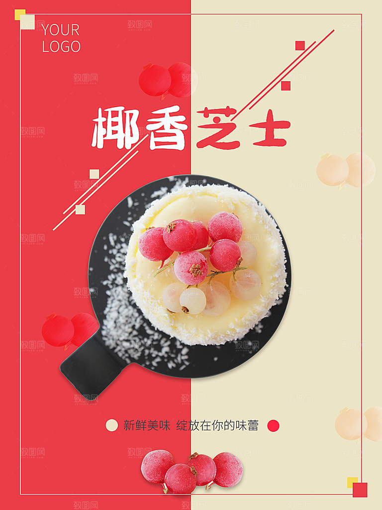 新鲜美味椰香芝士