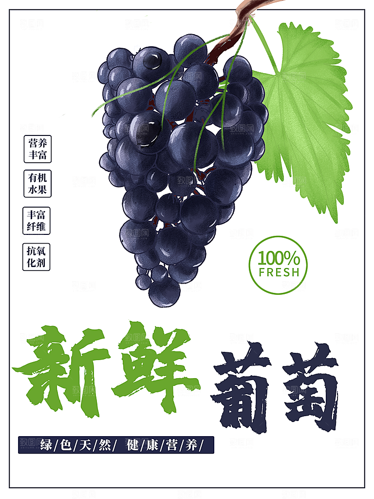 新鲜水果葡萄海报