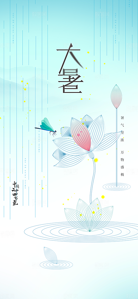 大暑节气传统海报