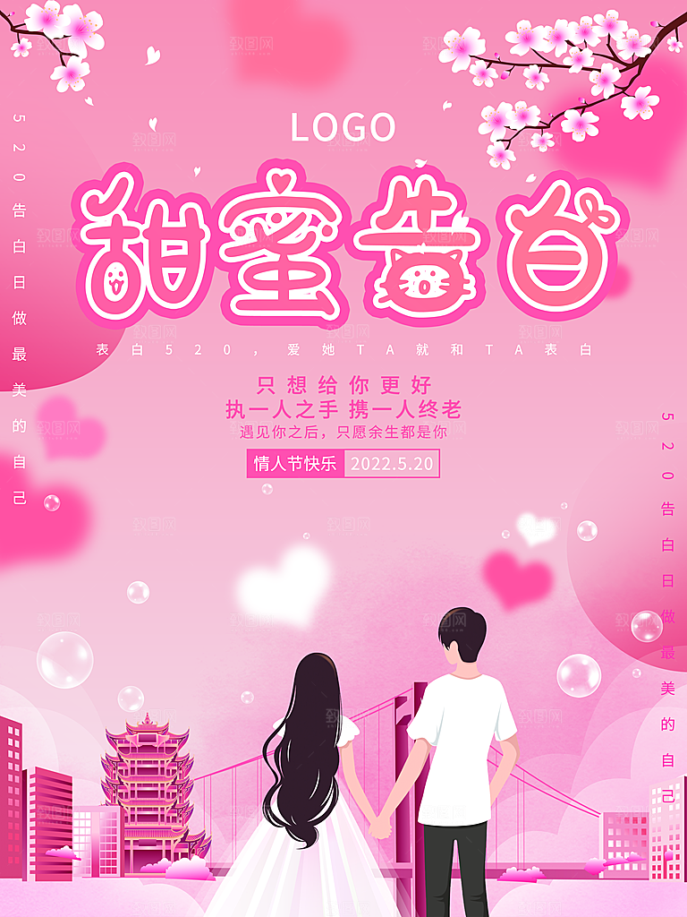 520情人节甜蜜告白