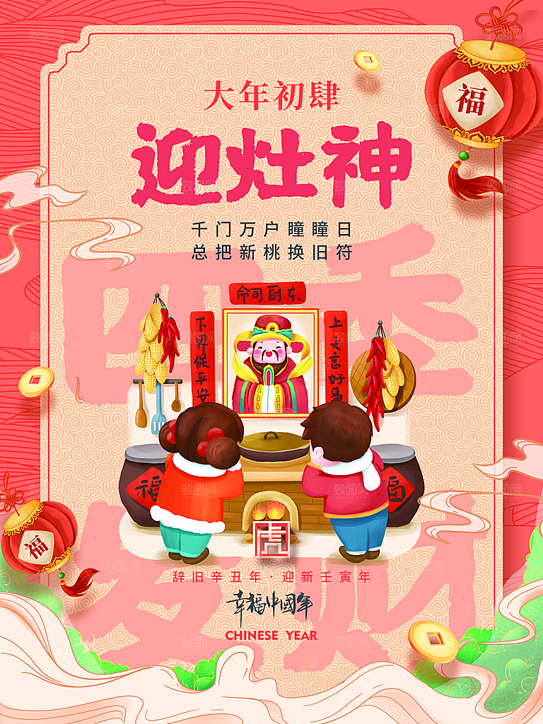 大年初四迎灶神海报