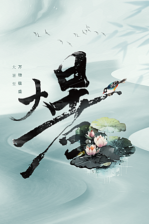 大暑节气传统海报