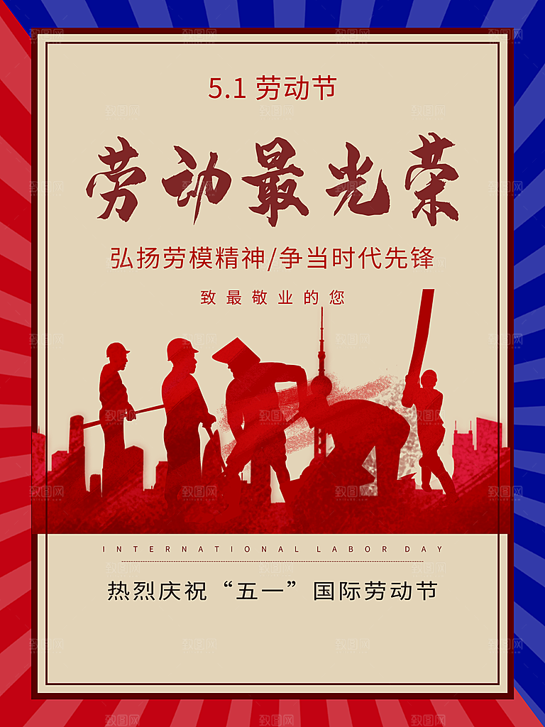 五一劳动节劳动最光荣