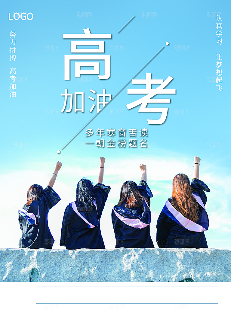 加油高考宣传海报