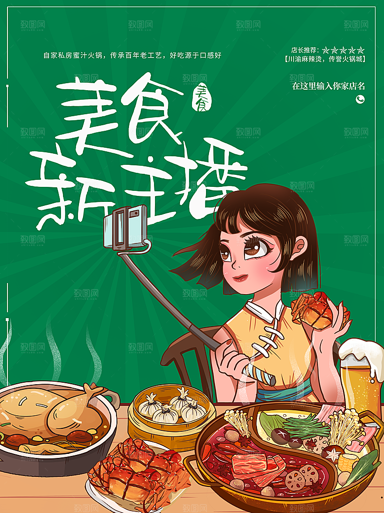 美食新主播宣传海报