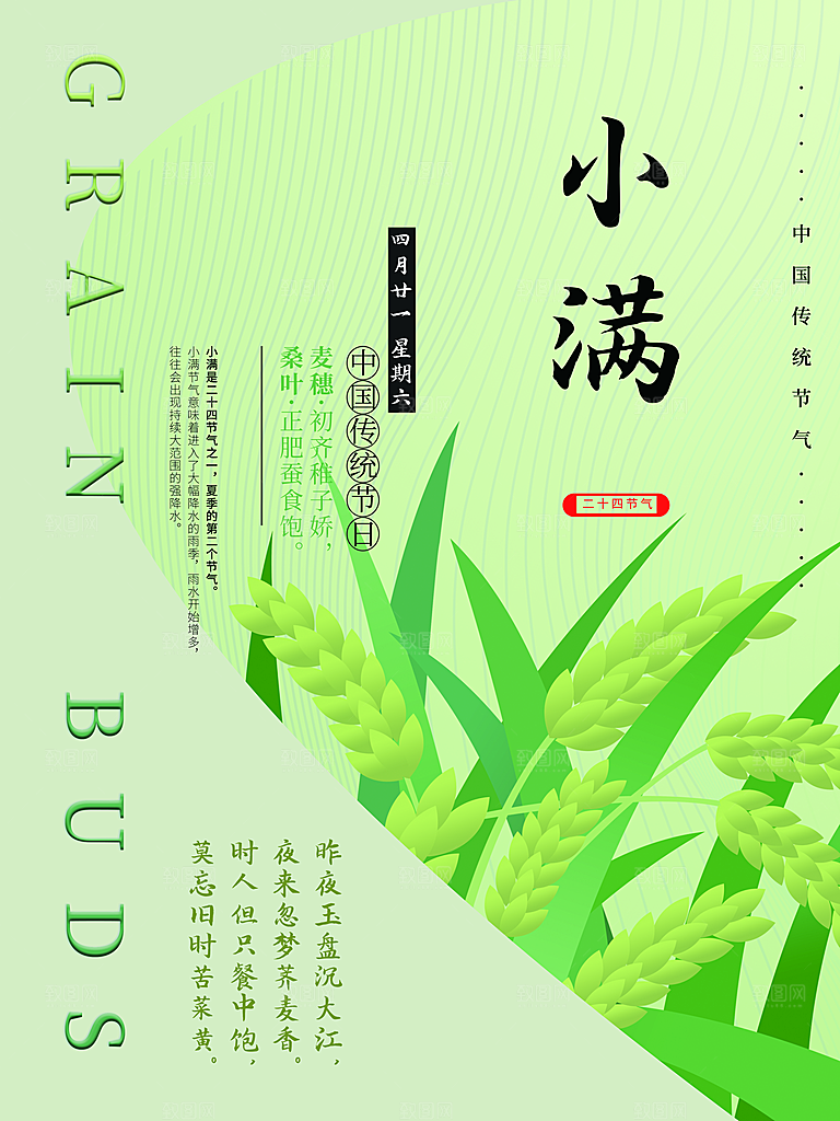 传统二十四节气小满
