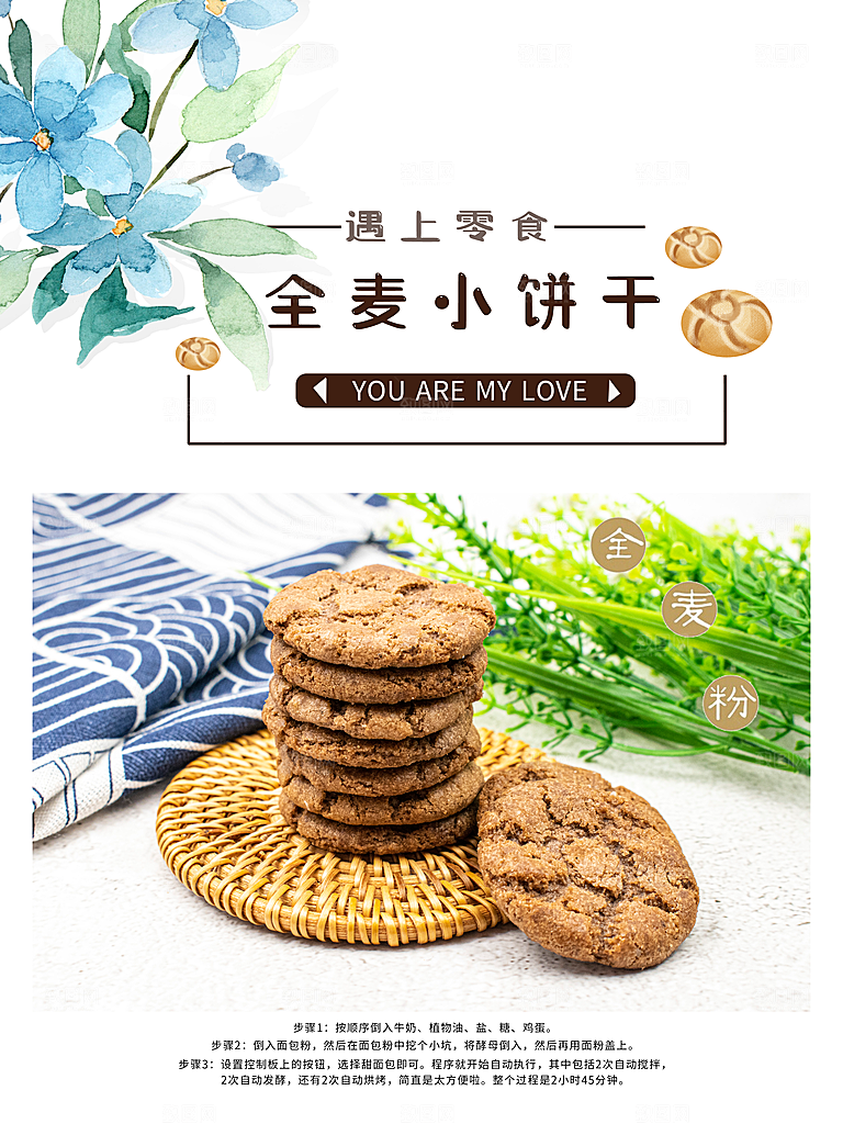 美味全麦小饼干海报