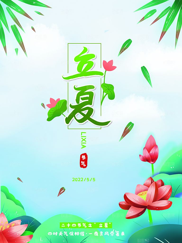 传统二十四节气立夏