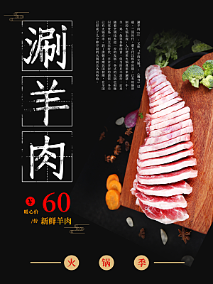 生鲜羊肉美味涮羊肉