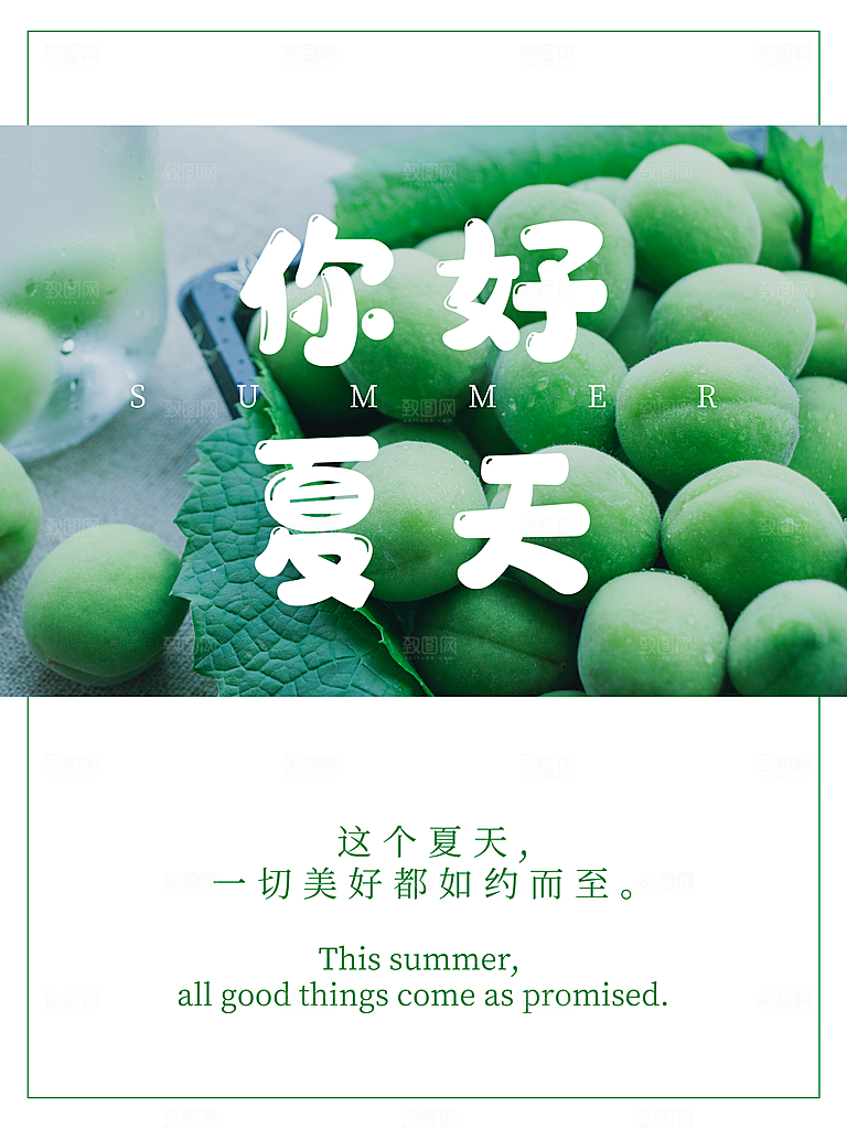 你好夏天宣传海报