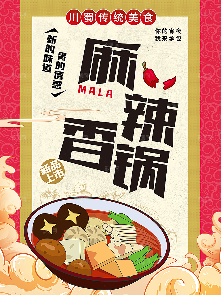 传统美食麻辣香锅