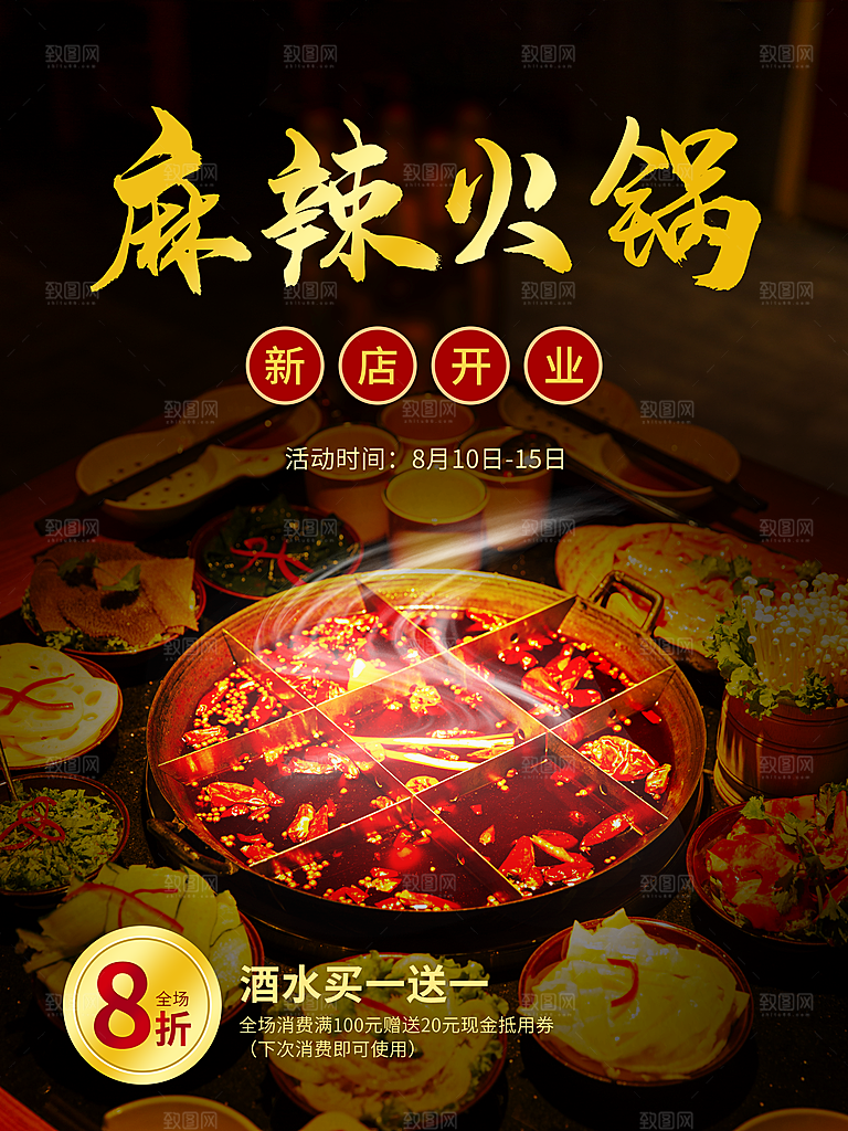 麻辣火锅新店开业