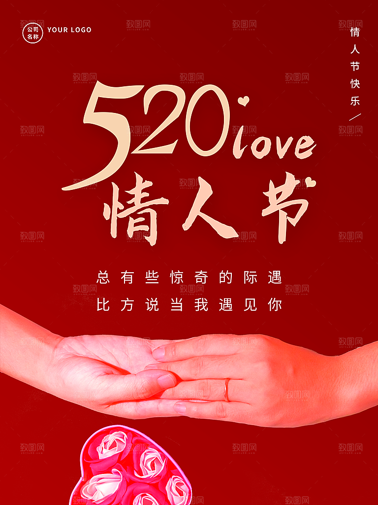 520情人节快乐海报