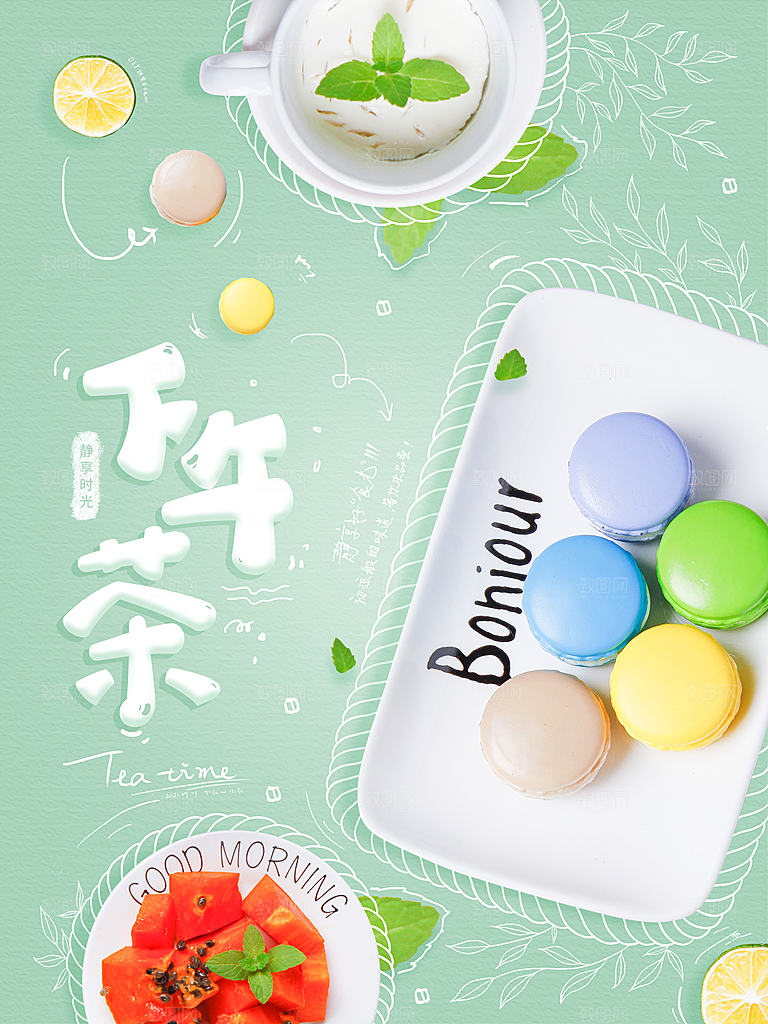 休闲下午茶宣传海报