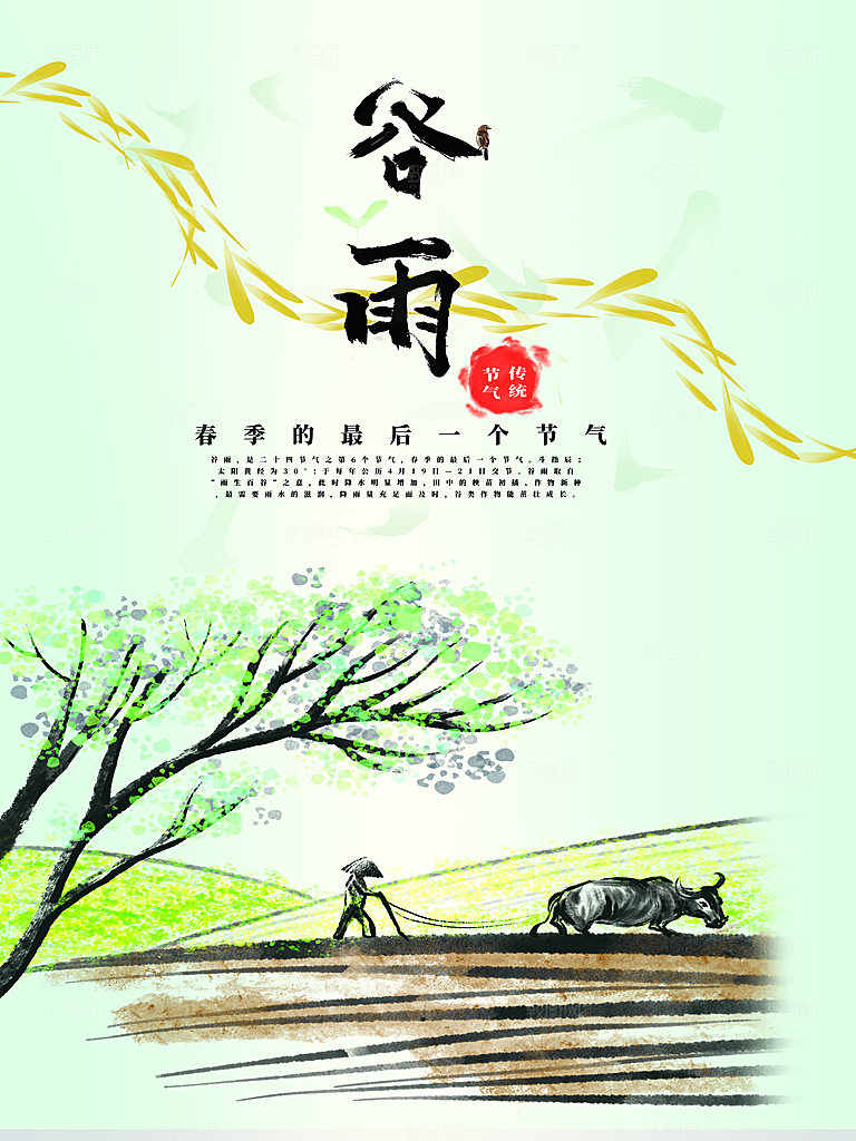 传统二十四节气谷雨