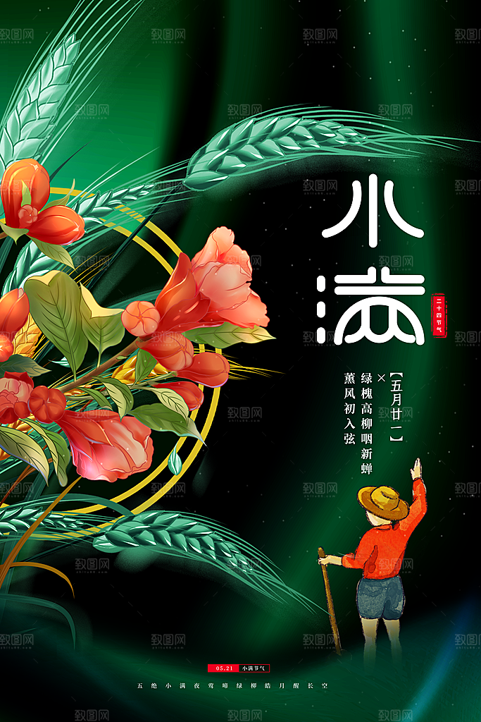 小满节气简约大气海报